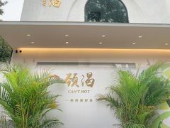 -颈渴