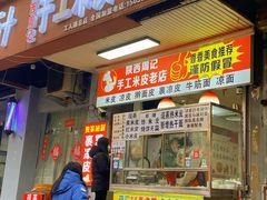 -陕西周记·手工米皮老店(工人路店)