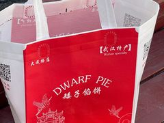 -矮子馅饼(大成路店)