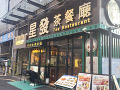 -星發茶餐厅(小梅大街店)