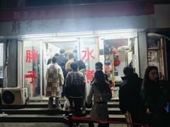 -胖子水煮(铁路三村无任何分店)