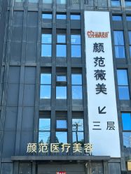 -武汉颜范薇美医疗美容门诊部