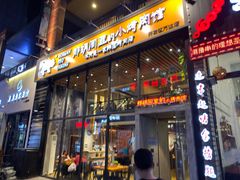门面-那胡同里的小烤肉馆(开发区万达店)