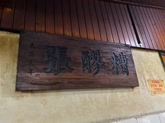 门面-张醪糟