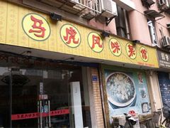 iphone_upload_pic-马虎风味菜馆(王府园小区店)