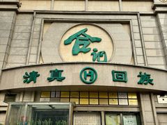 -合记烩面(人民路店)