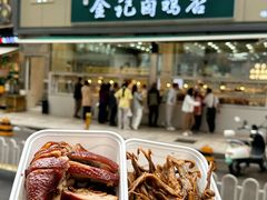 -顺城金记卤鸡·清真