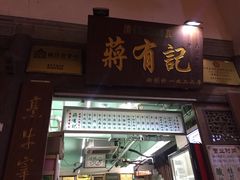 门面-清真蒋有记(老门东店)