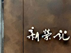 -新荣记(湾仔店)