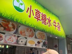 -小草糖水(海棠村店)