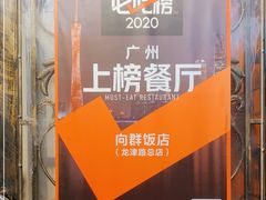 -粤·向群饭店(龙津东路总店)