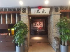 -局气 烤鸭·北京菜(光华路店)