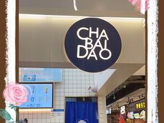 -茶百道(意得广场店)