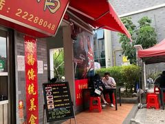 门面-黄连大头华烧鹅店(大良店)