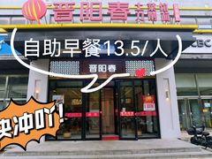 -晋阳春·山西菜·北京烤鸭(交大店)