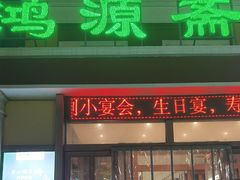 -鸿源斋清真豫菜(惠济店)