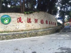-广州市流溪河国家森林公园