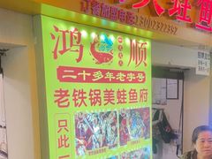 -鸿顺老铁锅美蛙鱼府(解放碑店)