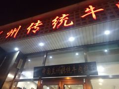 -马吉德牛肉拉面(新街口店)