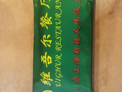 -维吾尔餐厅(宜山路店)