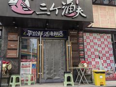 -三个渔夫·蒸汽海鲜(万德大厦店)