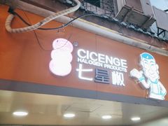 -七星椒卤菜(三圣宫店)