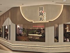 -川成元·麻辣香锅(凯德MALL西直门店)