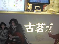 -古茗(万江华南mall店)