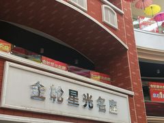 -金轮星光名座生活广场