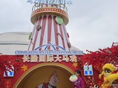 -广州长隆国际大马戏