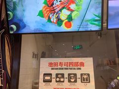 -池田寿司·新鲜现做(朝阳大悦城店)