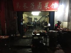 门面-吴长子卤菜馆(统一街店)