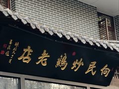 -向民炒鸡老店(金泰华府店)