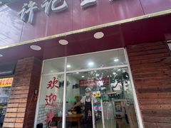 -许记生煎(遵义路店)