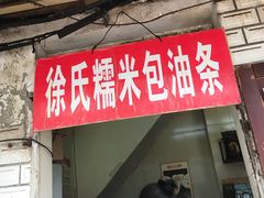 门面-徐氏糯米包油条(山海关路店)