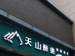 门面-天山醉美·新疆餐厅(富华里店)
