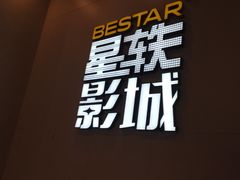 -星轶影院(南京茂业天地店)