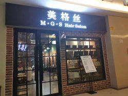 点击看大图 -美格丝M.G.S Hair Salon