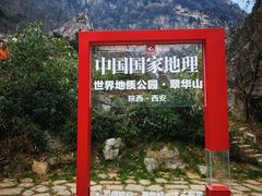 -秦岭终南山世界地质公园翠华山景区