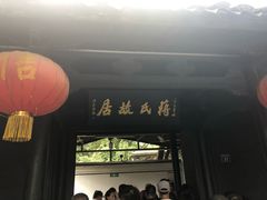 -蒋氏故居