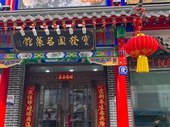 -宝发园名菜馆