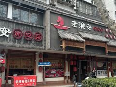 -老淮安·淮安菜(周恩来纪念馆店)