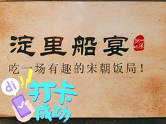 -淀里船宴(裕华东路店)