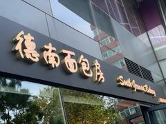 门面-德南面包房(尚都店)