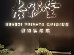 -杏花堂晋商私房菜(华熙五棵松店)