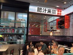 -肥汁米蘭香港米线(长宁来福士店)