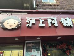 门面-沪上阿姨鲜果茶(华新大街店)