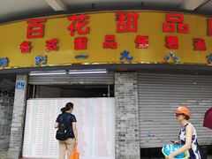 门面-百花传统甜品店(原址店)