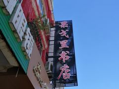 -果戈里书店