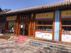 门面-皇承御点·八旗饽饽铺(避暑山庄店)